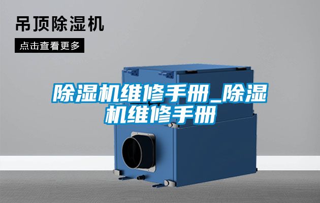 除濕機(jī)維修手冊(cè)_除濕機(jī)維修手冊(cè)