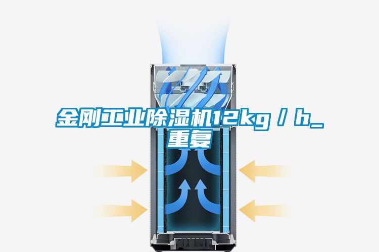 金剛工業(yè)除濕機(jī)12kg／h_重復(fù)