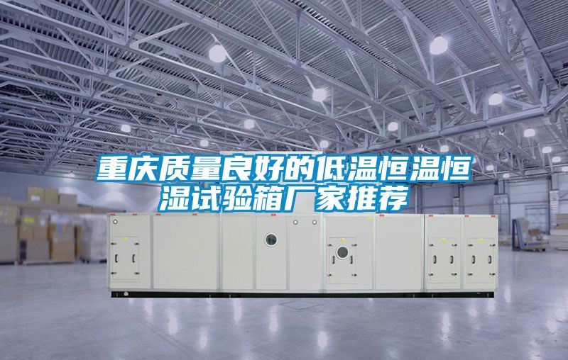 重慶質(zhì)量良好的低溫恒溫恒濕試驗箱廠家推薦