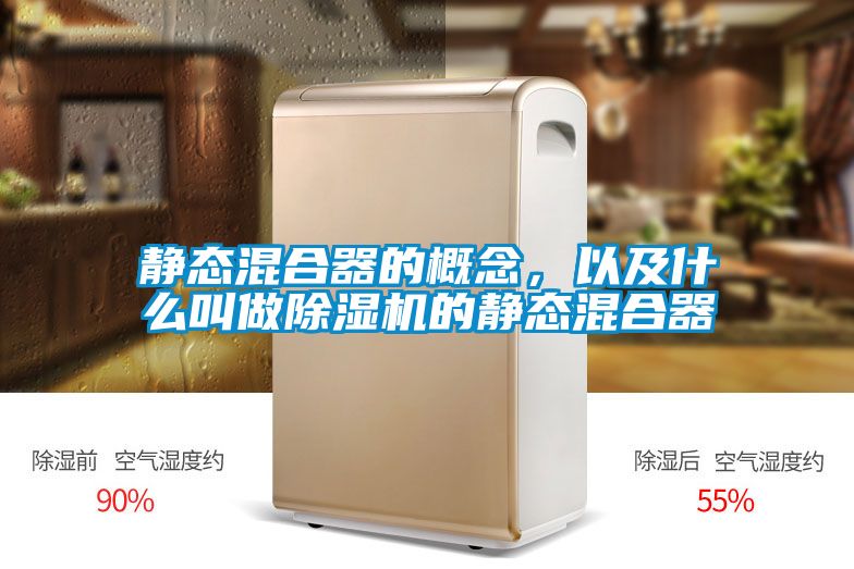 靜態(tài)混合器的概念，以及什么叫做除濕機的靜態(tài)混合器