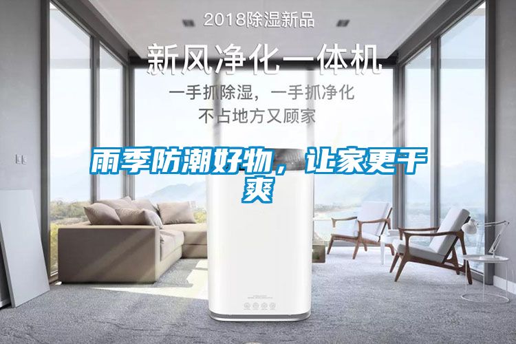 雨季防潮好物，讓家更干爽