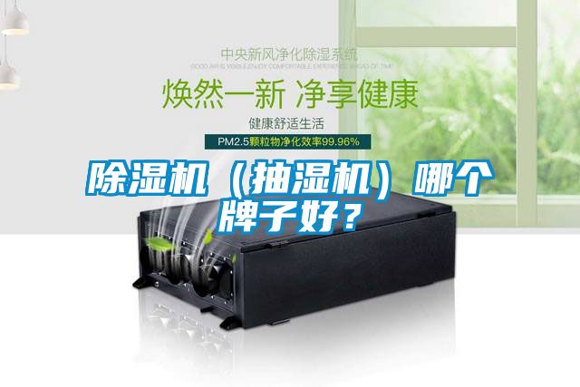 除濕機（抽濕機）哪個牌子好？