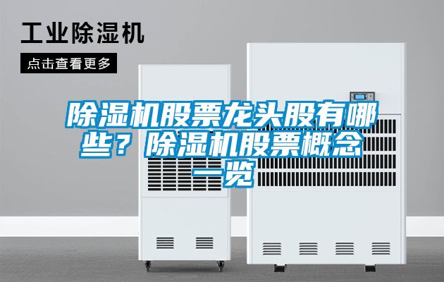 除濕機(jī)股票龍頭股有哪些？除濕機(jī)股票概念一覽