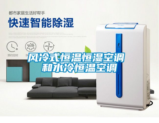 風冷式恒溫恒濕空調(diào) 和水冷恒溫空調(diào)