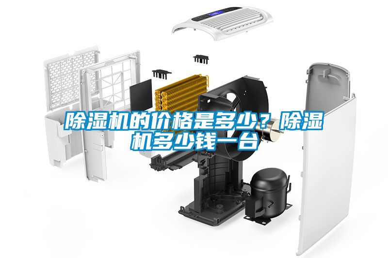 除濕機(jī)的價(jià)格是多少？除濕機(jī)多少錢一臺(tái)