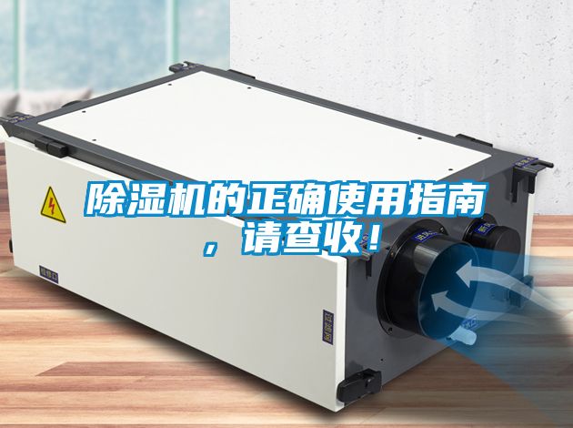 除濕機(jī)的正確使用指南，請(qǐng)查收！