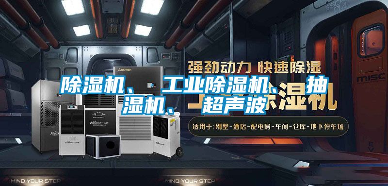 除濕機(jī)、 工業(yè)除濕機(jī)、 抽濕機(jī)、 超聲波