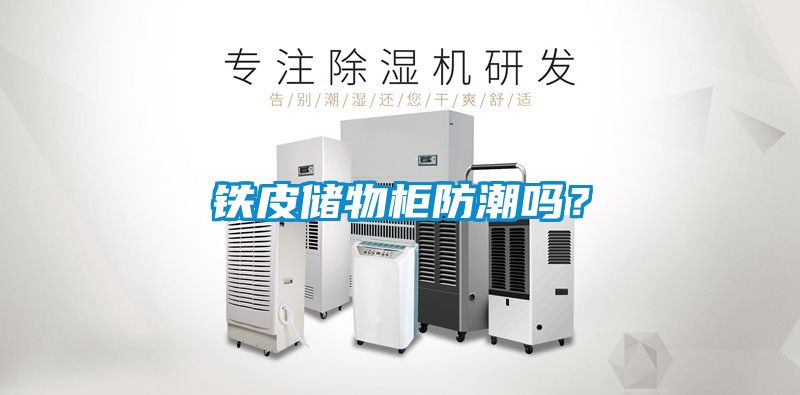 鐵皮儲物柜防潮嗎？