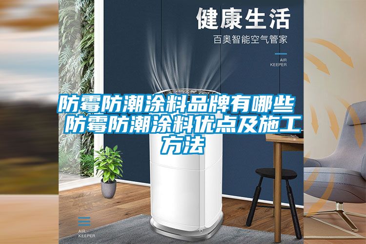 防霉防潮涂料品牌有哪些 防霉防潮涂料優(yōu)點及施工方法