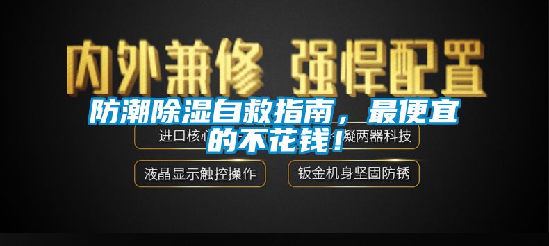 防潮除濕自救指南，最便宜的不花錢！