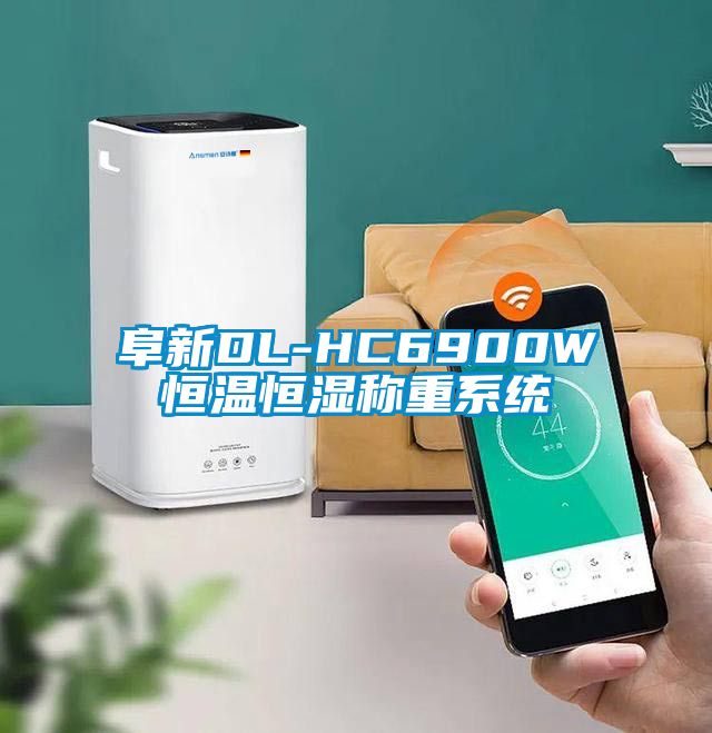 阜新DL-HC6900W恒溫恒濕稱重系統(tǒng)