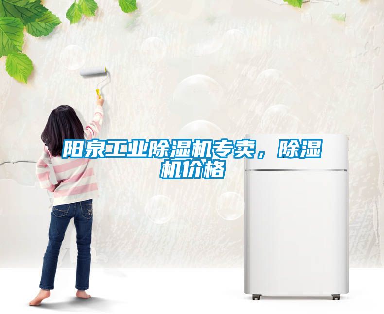 陽泉工業(yè)除濕機(jī)專賣，除濕機(jī)價(jià)格