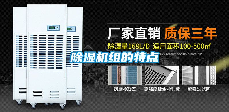 除濕機(jī)組的特點(diǎn)