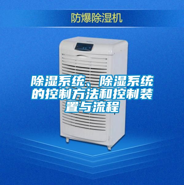 除濕系統(tǒng)、除濕系統(tǒng)的控制方法和控制裝置與流程