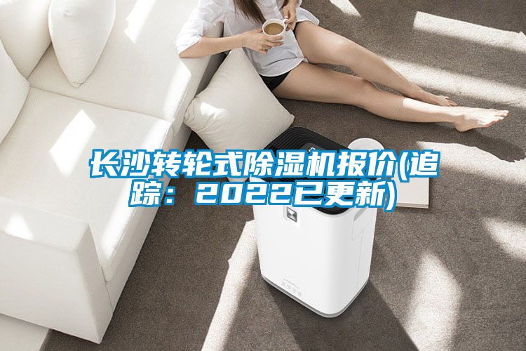 長沙轉(zhuǎn)輪式除濕機(jī)報(bào)價(jià)(追蹤：2022已更新)