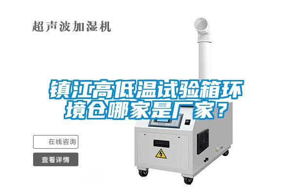 鎮(zhèn)江高低溫試驗箱環(huán)境倉哪家是廠家？
