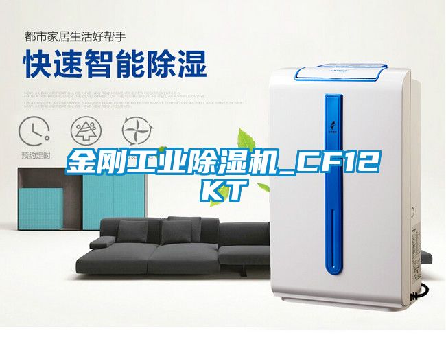 金剛工業(yè)除濕機(jī)_CF12KT
