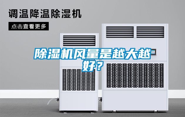 除濕機風量是越大越好？