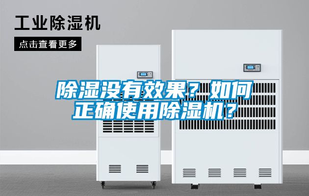 除濕沒有效果？如何正確使用除濕機？
