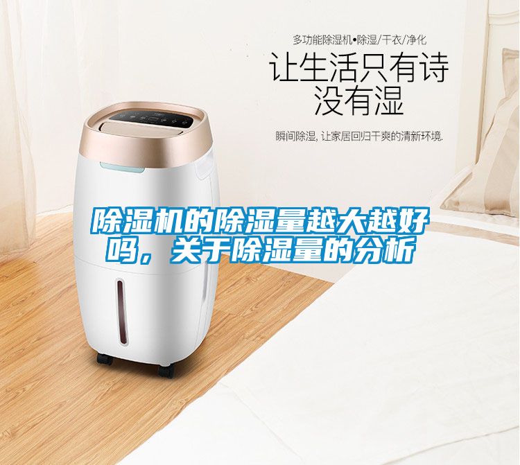 除濕機(jī)的除濕量越大越好嗎，關(guān)于除濕量的分析