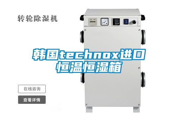 韓國technox進(jìn)口恒溫恒濕箱