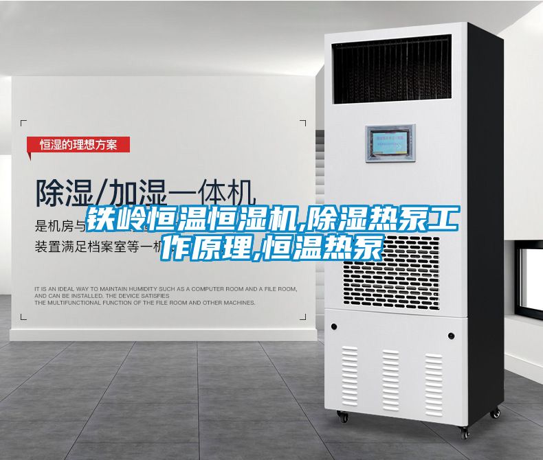鐵嶺恒溫恒濕機(jī),除濕熱泵工作原理,恒溫?zé)岜?></div>
								<div   id=