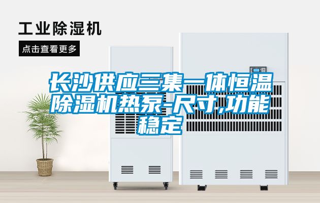長沙供應(yīng)三集一體恒溫除濕機(jī)熱泵-尺寸,功能穩(wěn)定