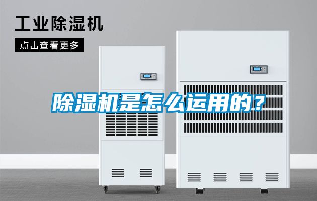 除濕機(jī)是怎么運(yùn)用的？