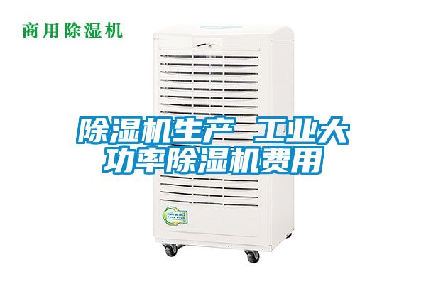 除濕機生產 工業(yè)大功率除濕機費用