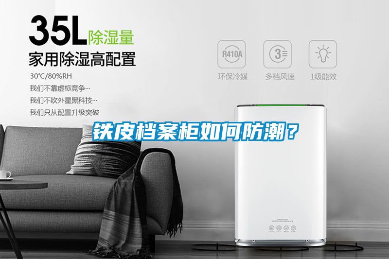 鐵皮檔案柜如何防潮？