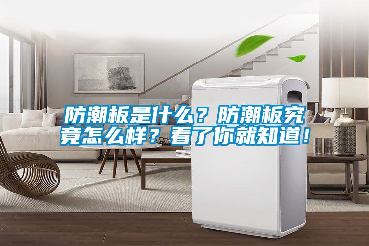 防潮板是什么？防潮板究竟怎么樣？看了你就知道！