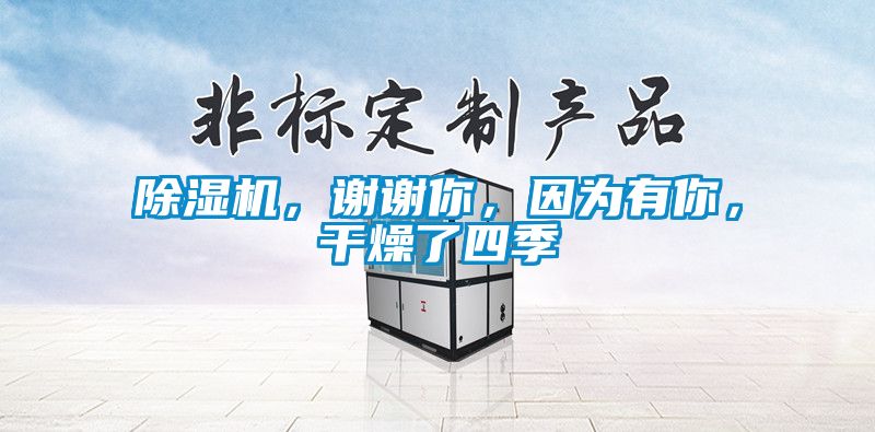 除濕機，謝謝你，因為有你，干燥了四季