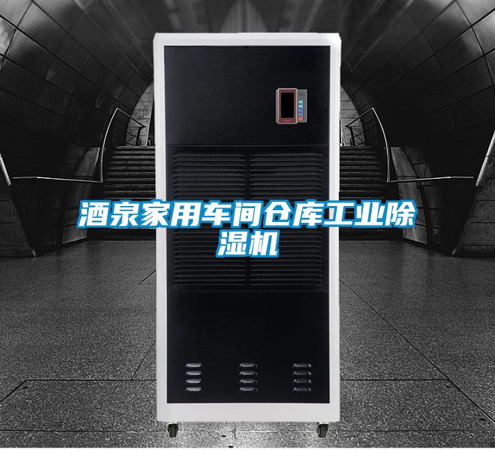 酒泉家用車間倉庫工業(yè)除濕機