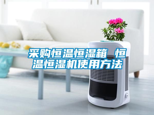 采購恒溫恒濕箱 恒溫恒濕機(jī)使用方法