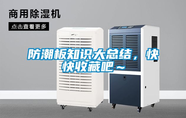 防潮板知識大總結(jié)，快快收藏吧～
