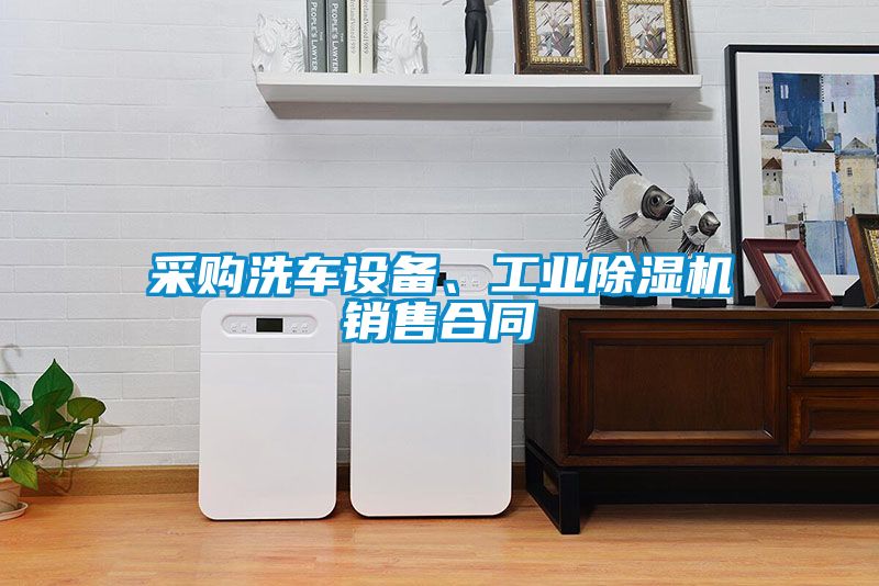 采購洗車設備、工業(yè)除濕機銷售合同