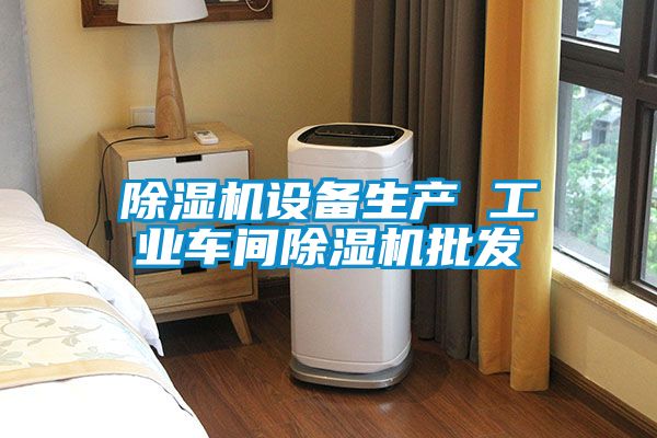 除濕機設備生產 工業(yè)車間除濕機批發(fā)