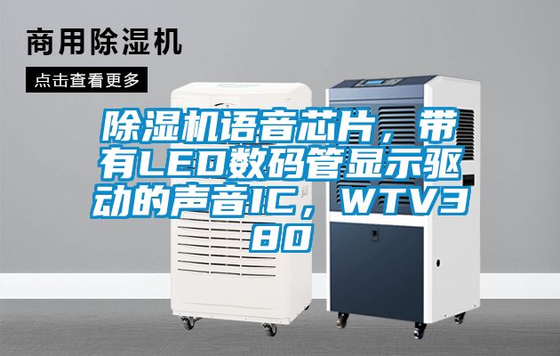 除濕機(jī)語(yǔ)音芯片，帶有LED數(shù)碼管顯示驅(qū)動(dòng)的聲音IC，WTV380