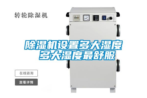 除濕機(jī)設(shè)置多大濕度 多大濕度最舒服
