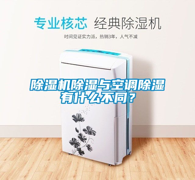 除濕機除濕與空調(diào)除濕有什么不同？