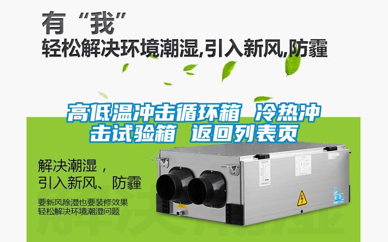 高低溫沖擊循環(huán)箱 冷熱沖擊試驗(yàn)箱 返回列表頁(yè)
