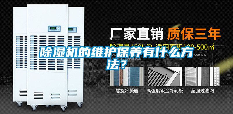 除濕機(jī)的維護(hù)保養(yǎng)有什么方法？