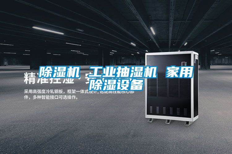 除濕機 工業(yè)抽濕機 家用除濕設(shè)備