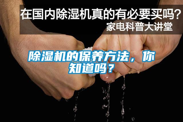 除濕機(jī)的保養(yǎng)方法，你知道嗎？
