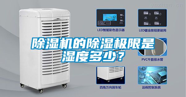 除濕機(jī)的除濕極限是濕度多少？