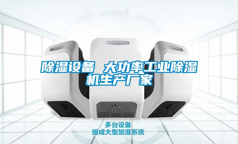除濕設備 大功率工業(yè)除濕機生產(chǎn)廠家