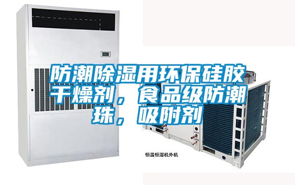 防潮除濕用環(huán)保硅膠干燥劑，食品級防潮珠，吸附劑