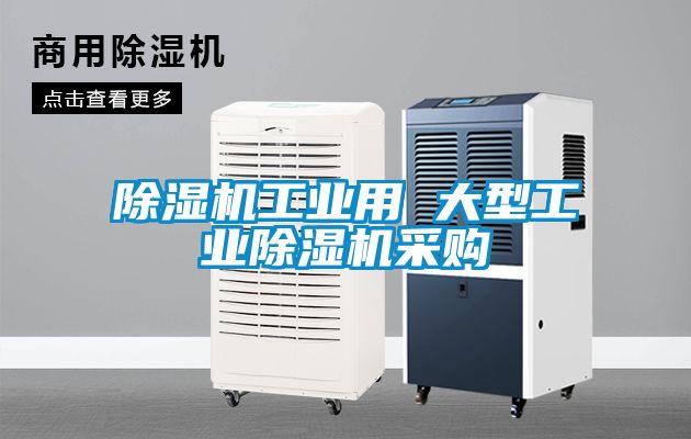 除濕機工業(yè)用 大型工業(yè)除濕機采購