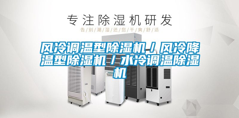 風冷調溫型除濕機／風冷降溫型除濕機／水冷調溫除濕機