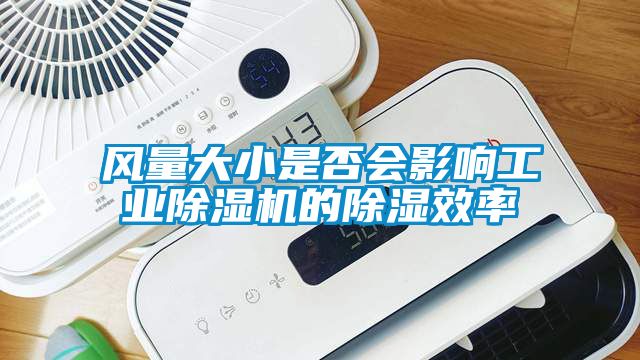 風量大小是否會影響工業(yè)除濕機的除濕效率